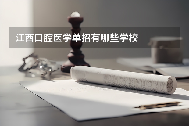 江西口腔医学单招有哪些学校