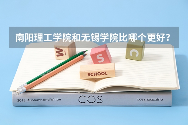 南阳理工学院和无锡学院比哪个更好？