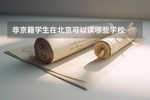 非京籍学生在北京可以读哪些学校