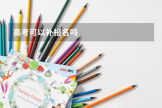 高考可以补报名吗