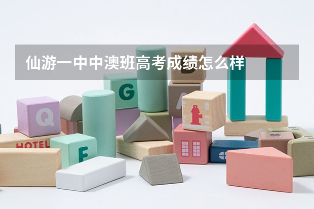 仙游一中中澳班高考成绩怎么样