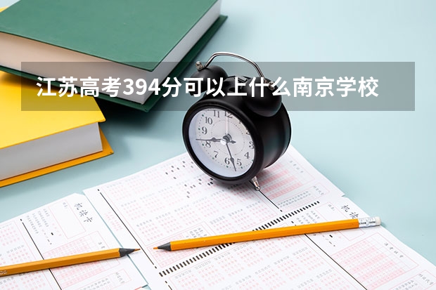 江苏高考394分可以上什么南京学校？