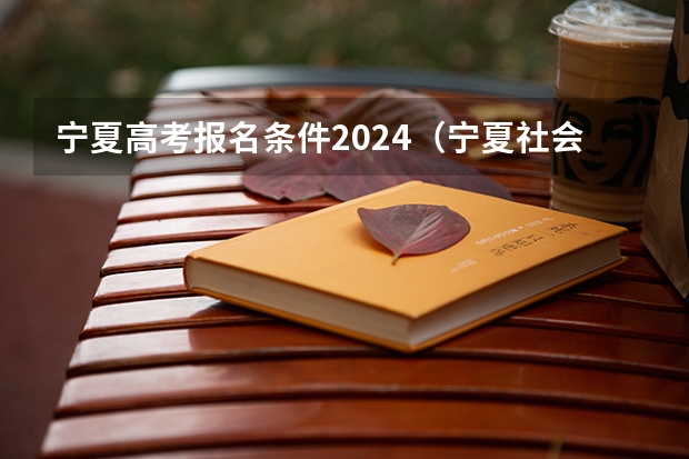 宁夏高考报名条件2024（宁夏社会考生高考报名条件）