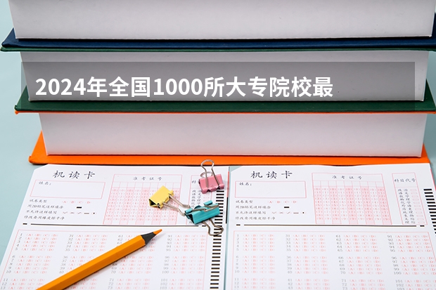 2024年全国1000所大专院校最新排名!（江苏高职大专院校排名）