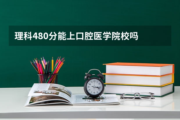 理科480分能上口腔医学院校吗
