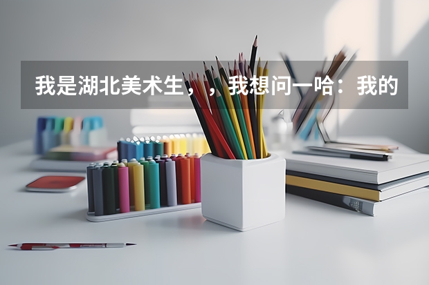 我是湖北美术生，，我想问一哈：我的高考文化科和专业课要多少分才能上央美或清美