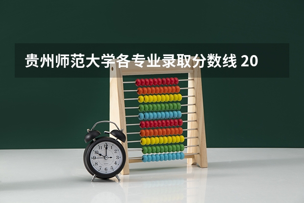 贵州师范大学各专业录取分数线 2024贵州师范大学各专业录取分数线