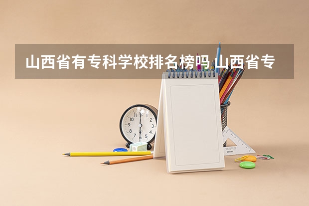 山西省有专科学校排名榜吗 山西省专科学校排行