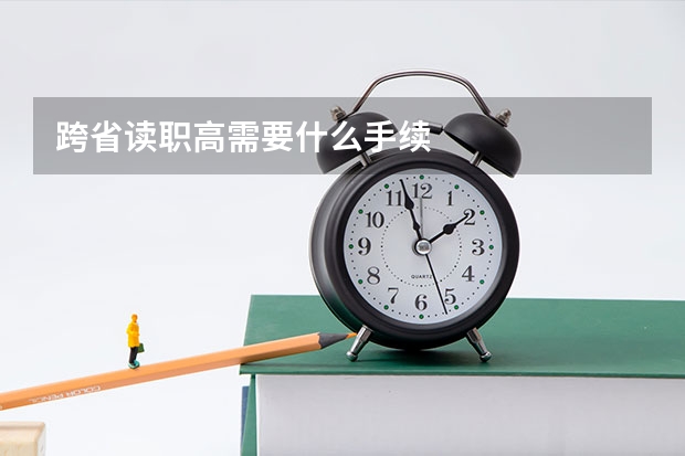 跨省读职高需要什么手续