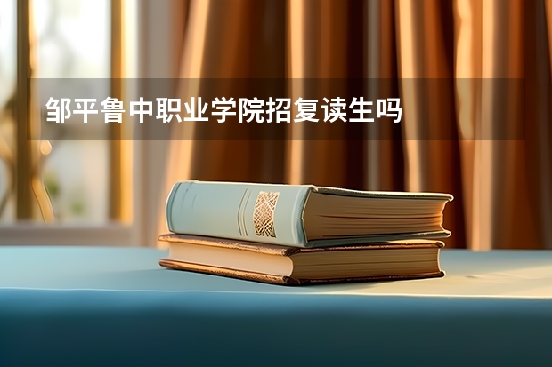 邹平鲁中职业学院招复读生吗