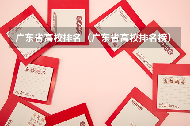 广东省高校排名(广东省高校排名榜)(大专全国排名)