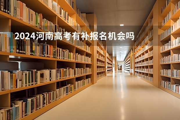 2024河南高考有补报名机会吗