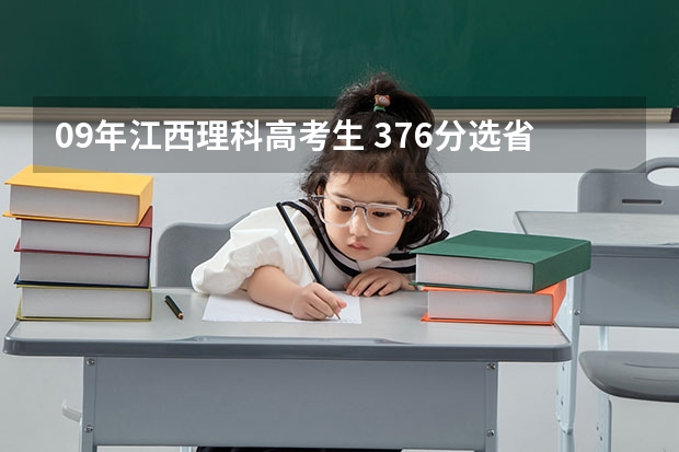 09年江西理科高考生 376分选省内哪个专科好