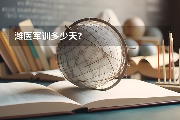 潍医军训多少天？