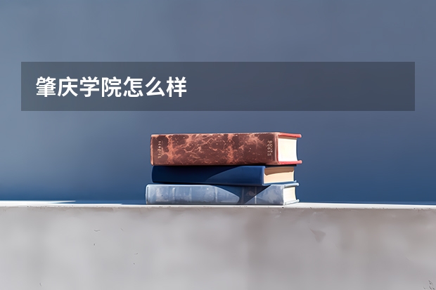 肇庆学院怎么样