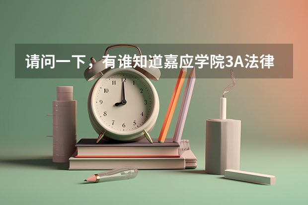请问一下，有谁知道嘉应学院3A法律事务专业在哪个校区?