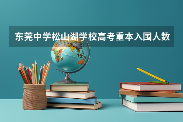 东莞中学松山湖学校高考重本入围人数（我是09届高考生，请问读专B松山湖职业学院好还是城市学院好？）