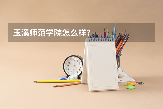 玉溪师范学院怎么样？