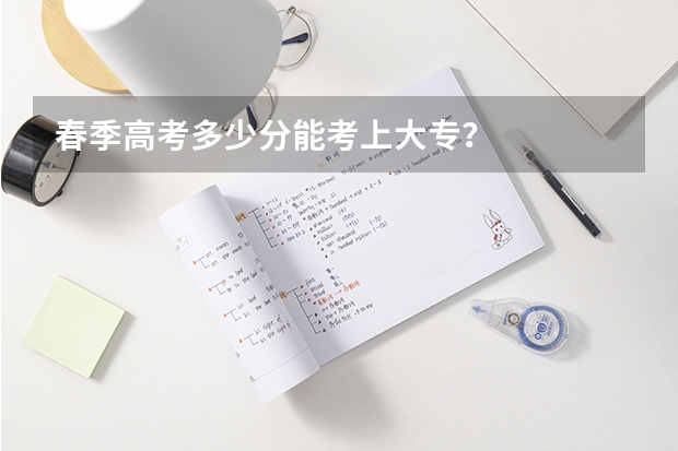 春季高考多少分能考上大专?