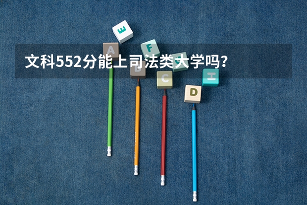 文科552分能上司法类大学吗?