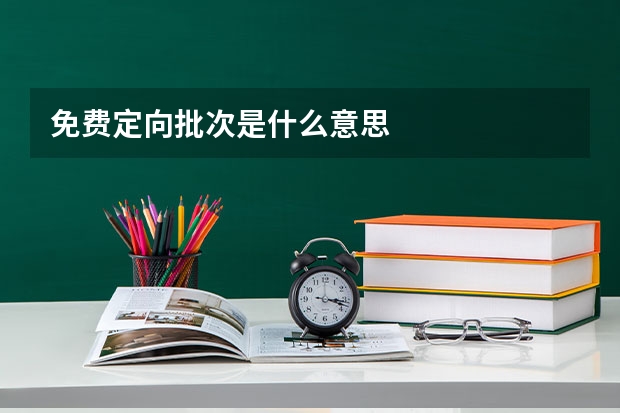 免费定向批次是什么意思