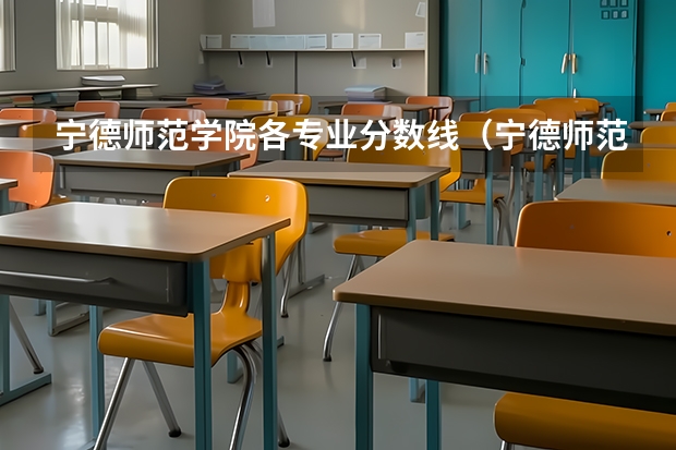 宁德师范学院各专业分数线（宁德师范学院录取分数线）
