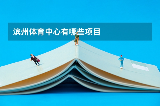 滨州体育中心有哪些项目