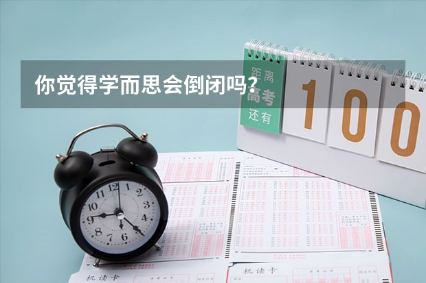 你觉得学而思会倒闭吗？