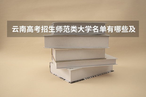 云南高考招生师范类大学名单有哪些及最新排名表