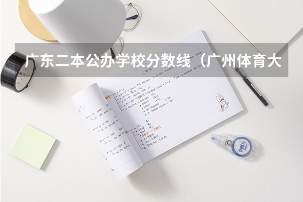 广东二本公办学校分数线（广州体育大学体育生录取分数线2023）