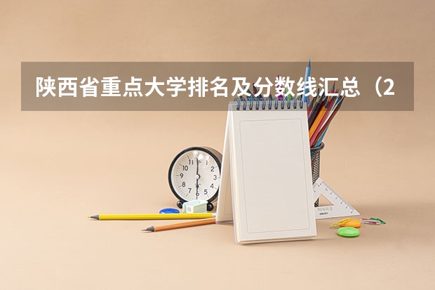 陕西省重点大学排名及分数线汇总（2024年最新榜单） 各校体育专业录取分数线