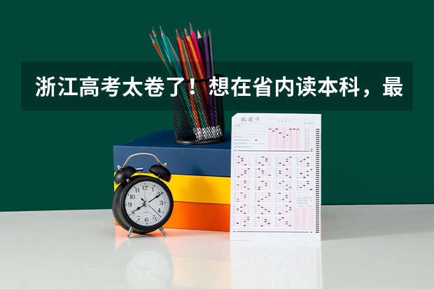 浙江高考太卷了!想在省内读本科,最低需要多少分?