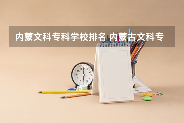 内蒙文科专科学校排名 内蒙古文科专科学院有哪些?有哪些专业?