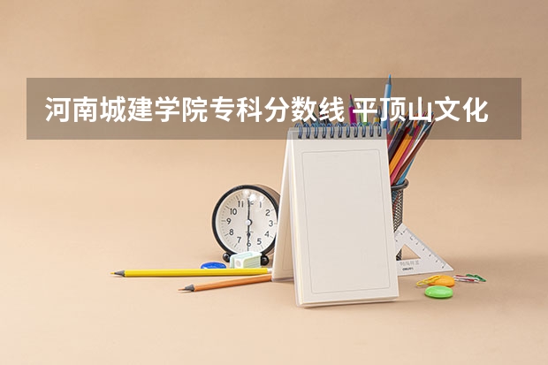 河南城建学院专科分数线 平顶山文化艺术职业学院官网入口网址