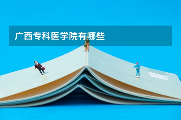 广西专科医学院有哪些