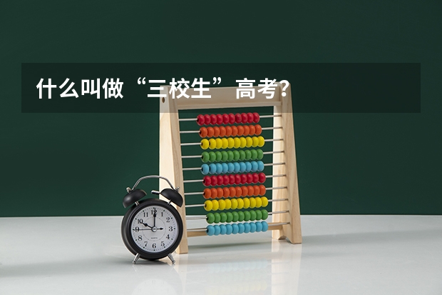什么叫做“三校生”高考?