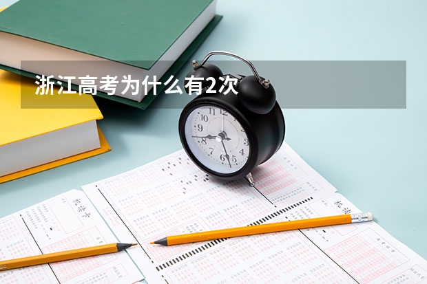 浙江高考为什么有2次