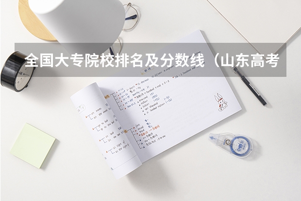 全国大专院校排名及分数线（山东高考投档线排名）
