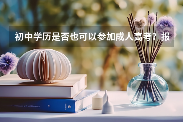 初中学历是否也可以参加成人高考？报名会不会有什么限制