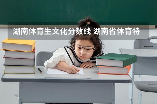 湖南体育生文化分数线 湖南省体育特长生高考分数线