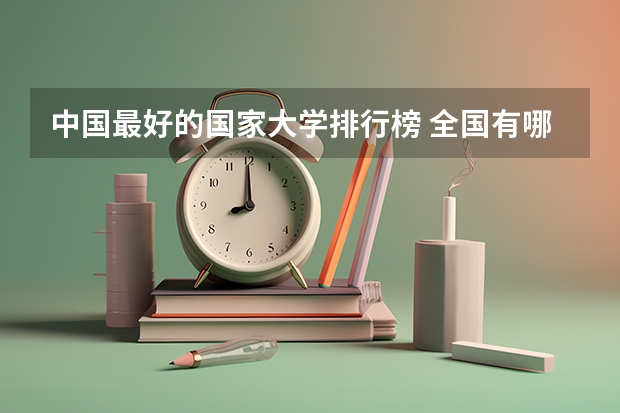 中国最好的国家大学排行榜 全国有哪几所大学的行政管理学实力较强?(说出十个左右就OK,最好是按排名)