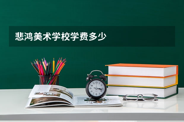 悲鸿美术学校学费多少