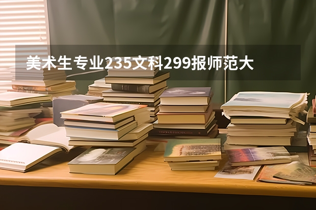 美术生专业235文科299报师范大学可以吗