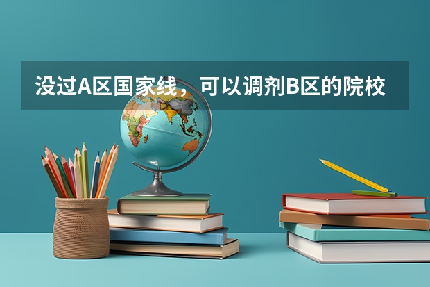 没过A区国家线，可以调剂B区的院校吗？