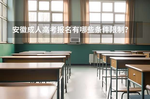 安徽成人高考报名有哪些条件限制？
