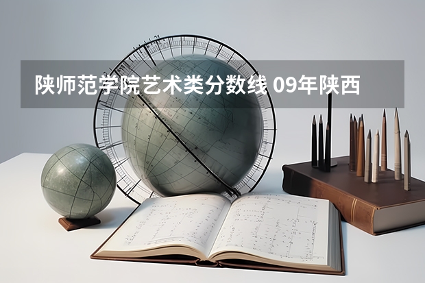 陕师范学院艺术类分数线 09年陕西高考600分 算高么？