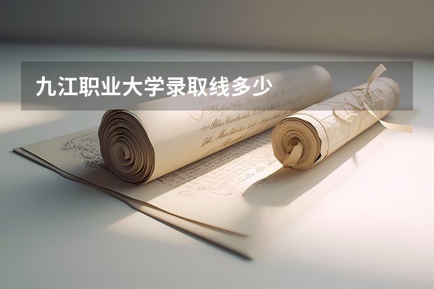 九江职业大学录取线多少