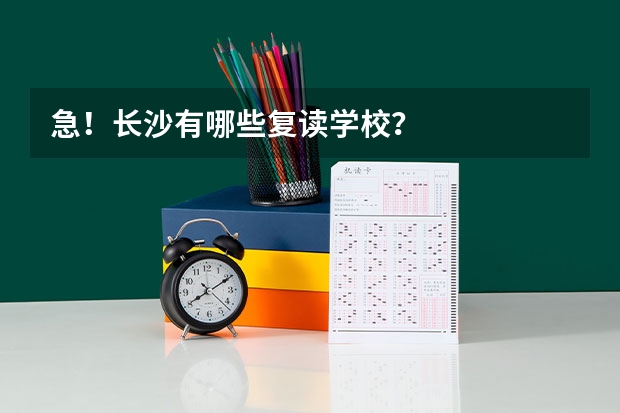 急！长沙有哪些复读学校？