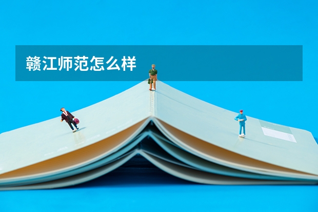 赣江师范怎么样