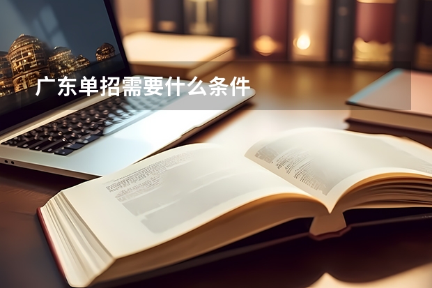 广东单招需要什么条件